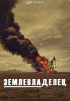 Landman S01 (2024) Rus 1080р WEBRip ViruseProject
