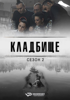 Mezarlik / Graveyard S02 (2025) Rus WEBRip ViruseProject