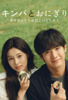 Gimbap and Onigiri (Japanese: キンパとおにぎり〜恋するふたりは似ていてちがう〜) - 2026 S01-E02