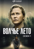 Vargasommar / Cry Wolf S01 (2024) Rus 1080р WEBRip ViruseProject
