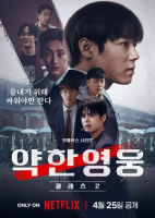 Weak Hero Class 2 (Korean: 약한영웅) - 2025