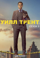 Will Trent S03 (2025) Rus 1080р WEBRip ViruseProject