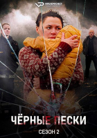 Svortu sandar S02 (2024) Rus WEBRip ViruseProject