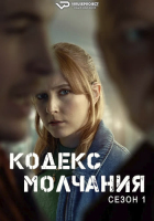 Code of Silence S01 (2025) Rus 1080р WEBRip ViruseProject